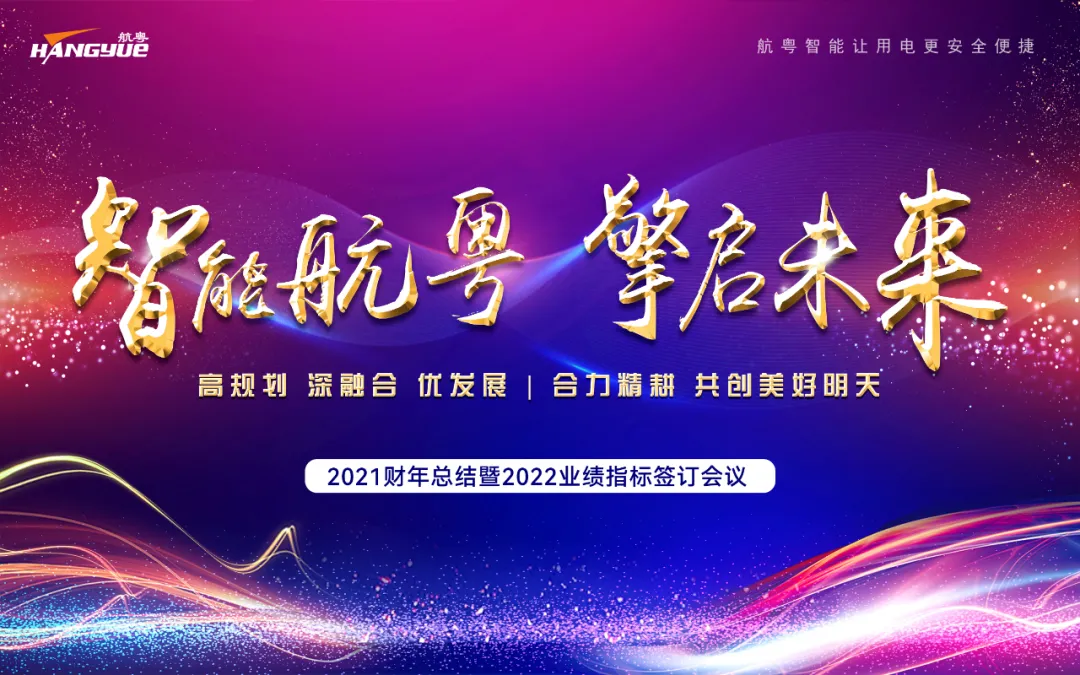 智能best365 擎启未来 | 热烈祝贺best365官方网站2021营销年会隆重召开